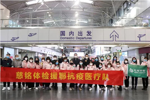 3慈銘體檢援鄂抗疫醫(yī)療隊.jpg 3慈銘體檢援鄂抗疫醫(yī)療隊.jpg